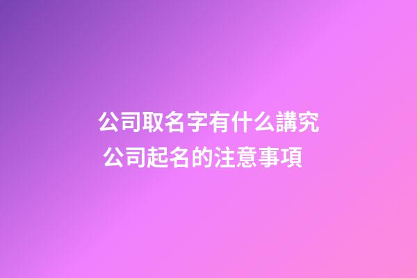 公司取名字有什么講究 公司起名的注意事項